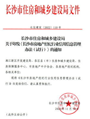 長沙房地產(chǎn)經(jīng)紀(jì)機(jī)構(gòu)信用評分評級制度正式實(shí)施